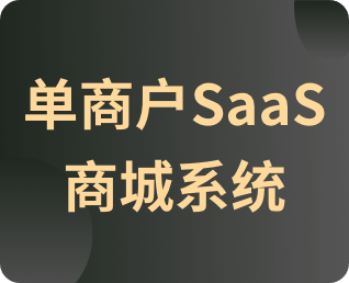 单商户SaaS商城